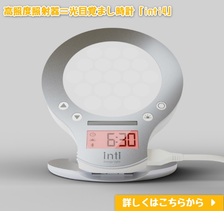 照射器 光目覚まし時計 inti4