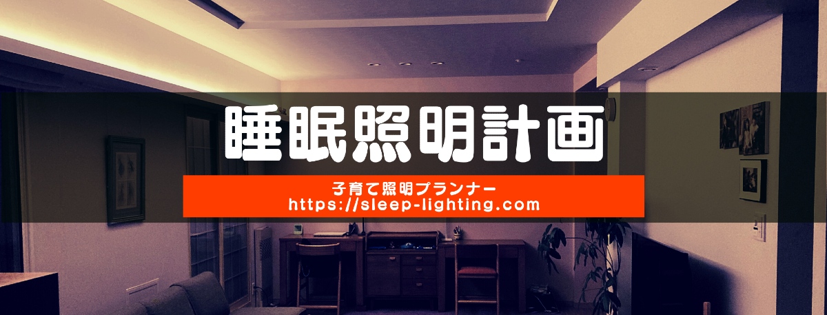 睡眠照明計画 | 寝る前電気が睡眠の質を上げる!